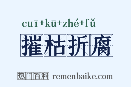 摧枯折腐是什么意思的图片